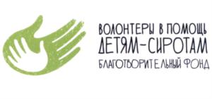 Товарный знак №697833, принадлежит организации Благотворительный фонд "Волонтеры в помощь детям-сиротам", ОГРН 1077799002490, ИНН 7706412841
