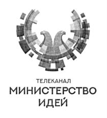 Товарный знак №697859, принадлежит организации Общество с ограниченной ответственностью "МИНИСТЕРСТВО ИДЕЙ", ОГРН 1146658004998, ИНН 6658453314