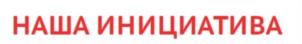 Товарный знак №697940, принадлежит организации Благотворительный фонд социальной поддержки граждан "НАША ИНИЦИАТИВА", ОГРН 1057746416430, ИНН 7705650794