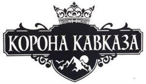 Товарный знак №697945, принадлежит организации Общество с ограниченной ответственностью "Корона Кавказа", ОГРН 1170571015856, ИНН 544011840