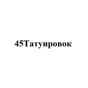 Товарный знак №697946, принадлежит ИП Батырев Максим Валерьевич, ОГРНИП 314774633600432, ИНН 400302356798