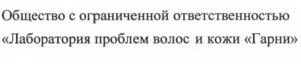Товарный знак №697986, принадлежит организации Общество с ограниченной ответственностью "Лаборатория проблем волос и кожи "Гарни", ОГРН 1027739517992, ИНН 7719207127