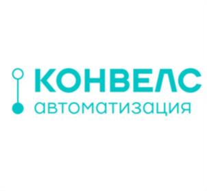Товарный знак №697989, принадлежит организации Общество с ограниченной ответственностью «КОНВЕЛС Автоматизация», ОГРН 1097746208702, ИНН 7713684878