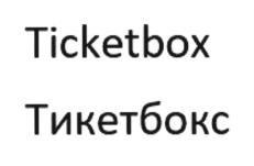 Товарный знак №697990, принадлежит ИП Лобов Вадим Георгиевич, ОГРНИП 317774600429943, ИНН 614000245280