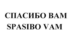 Товарный знак №697991, принадлежит ИП Очковский Артем Сергеевич, ОГРНИП 313501212600052, ИНН 501208331409