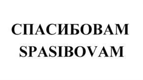 Товарный знак №697992, принадлежит ИП Очковский Артем Сергеевич, ОГРНИП 313501212600052, ИНН 501208331409