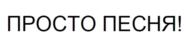 Товарный знак №698005, принадлежит организации Общество с ограниченной ответственностью "Монстерс Продакшн", ОГРН 1109847032239, ИНН 7838453442