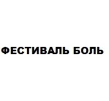 Товарный знак №698089, принадлежит организации Общество с ограниченной ответственностью "Музыкальный фестиваль Боль", ОГРН 1167746829634, ИНН 9710016724