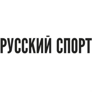 Товарный знак №698129, принадлежит организации Общество с ограниченной ответственностью "РУССКИЙ СПОРТ", ОГРН 1107746951025, ИНН 7713718887