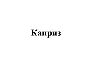 Товарный знак №698164, принадлежит организации Акционерное общество "Инжиниринговый центр "Протеин-Продукт", ОГРН 1037729034530, ИНН 7729433439