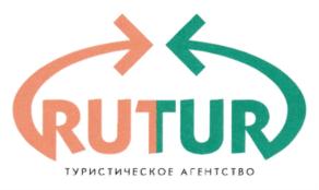 Товарный знак №698205, принадлежит организации Общество с ограниченной ответственностью "Ру-Тур+", ОГРН 1137430001323, ИНН 7430015805