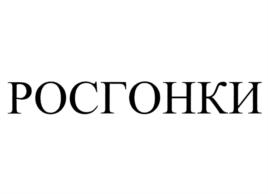 Товарный знак №698275, принадлежит организации Автономная некоммерческая организация популяризации и развития автоспорта "РОСГОНКИ", ОГРН 1177700021388, ИНН 7730240248