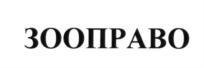 Товарный знак №698300, принадлежит организации Ассоциация юристов и специалистов по правам и защите животных "ЗООПРАВО", ОГРН 1125000001730, ИНН 5029998373