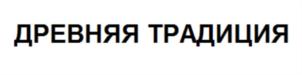 Товарный знак №698356, принадлежит организации Общество с ограниченной ответственностью «Древняя Традиция», ОГРН 1246600020908, ИНН 6683022343