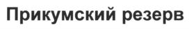 Товарный знак №698369, принадлежит организации Общество с ограниченной ответственностью "Гранд Кастель", ОГРН 1122651012054, ИНН 2624800925