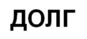 Товарный знак №698402, принадлежит ИП Билан Константин Юрьевич, ОГРНИП 314744826800032, ИНН 744609043281