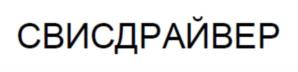 Товарный знак №698448, принадлежит организации Общество с ограниченной ответственностью  "ТД "СОЮЗ", ОГРН 1037821010633, ИНН 7810122345
