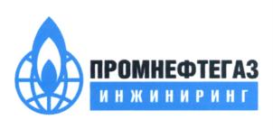 Товарный знак №698608, принадлежит организации Общество с ограниченной ответственностью "УПРАВЛЯЮЩАЯ КОМПАНИЯ ПРОМНЕФТЕГАЗИНЖИНИРИНГ", ОГРН 1167746061890, ИНН 7726366167
