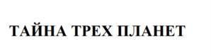 Товарный знак №698625, принадлежит организации Общество с ограниченной ответственностью "БРАТЬЯ САФРОНОВЫ", ОГРН 1097746595968, ИНН 7733712690