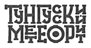 Товарный знак №698628, принадлежит организации Федеральное бюджетное учреждение "Государственный региональный центр стандартизации, метрологии и испытаний в Красноярском крае, Республике Хакасия и Республике Тыва", ОГРН 1022402306960, ИНН 2464019742