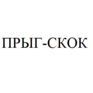 Товарный знак №698720, принадлежит ИП Бондяшова Елена Борисовна, ОГРНИП 304770000009573, ИНН 753400031793