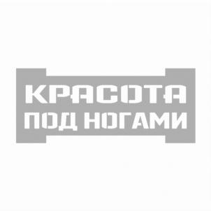 Товарный знак №698732, принадлежит организации Общество с ограниченной ответственностью "Красота под ногами", ОГРН 1063460052006, ИНН 3446020754