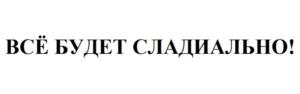 Товарный знак №698770, принадлежит организации Общество с ограниченной ответственностью Кондитерский Дом "Слада", ОГРН 1126685028579, ИНН 6685021151