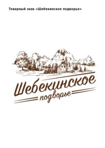 Товарный знак №698781, принадлежит организации Общество с ограниченной ответственностью "ПОДВОРЬЕ", ОГРН 1183123024083, ИНН 3120103356