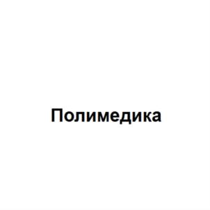 Товарный знак №698827, принадлежит организации Общество с ограниченной ответственностью "Полимедика", ОГРН 1137746172508, ИНН 7727799371