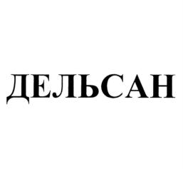 Товарный знак №698878, принадлежит организации Общество с ограниченной ответственностью "Торговая компания "Дельсанта", ОГРН 1171690093398, ИНН 1660300203