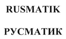 Товарный знак №698925, принадлежит организации Акционерное общество "РусМатик", ОГРН 1177847147708, ИНН 7810680692