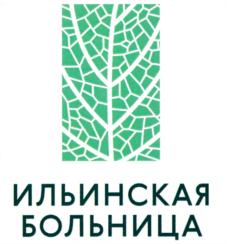 Товарный знак №698931, принадлежит организации Акционерное общество "ИЛЬИНСКАЯ БОЛЬНИЦА", ОГРН 1157746997374, ИНН 7707354060
