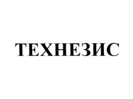Товарный знак №698945, принадлежит организации Общество с ограниченной ответственностью "Технезис", ОГРН 1167746431280, ИНН 7721486319