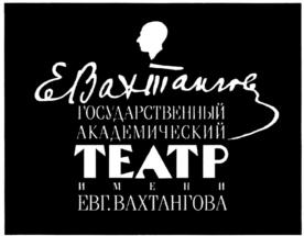 Товарный знак №698984, принадлежит организации Федеральное государственное бюджетное учреждение культуры "Государственный академический театр имени Евгения Вахтангова", ОГРН 1027739132520, ИНН 7704022980