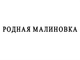 Товарный знак №698995, принадлежит организации Общество с ограниченной ответственностью "Чебоксарская универбаза", ОГРН 1022101141633, ИНН 2128038682