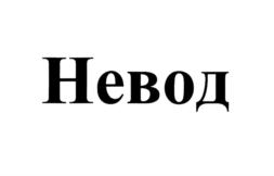 Товарный знак №699078, принадлежит организации Общество с ограниченной ответственностью "Партнер", ОГРН 1105027010736, ИНН 5027165697