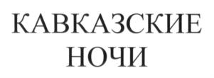 Товарный знак №699088, принадлежит организации Общество с ограниченной ответственностью "Водочно-коньячный завод "Русский", ОГРН 1172651026283, ИНН 2626047136