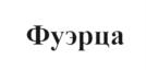 Товарный знак №699156, принадлежит организации Общество с ограниченной ответственностью "АФД", ОГРН 1117746118148, ИНН 7704776064