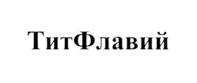 Товарный знак №699159, принадлежит организации Общество с ограниченной ответственностью "АФД", ОГРН 1117746118148, ИНН 7704776064