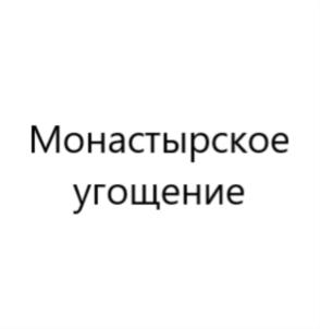 Товарный знак №699197, принадлежит организации Общество с ограниченной ответственностью «Монетный двор универс», ОГРН 1037735015834, ИНН 7735123795