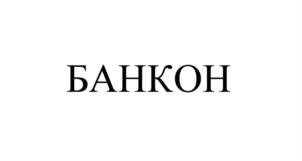Товарный знак №699246, принадлежит организации Общество с ограниченной ответственностью "Банкон", ОГРН 1147746123128, ИНН 7718967750