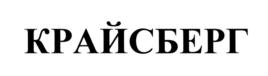 Товарный знак №699287, принадлежит организации Общество с ограниченной ответственностью "КРАЙСБЕРГ", ОГРН 1162651058877, ИНН 2636210141