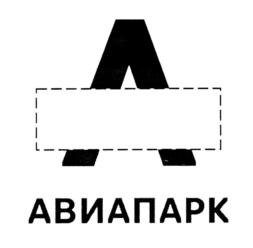 Товарный знак №699376, принадлежит организации Акционерное общество Торгово-Выставочный комплекс "Авиапарк", ОГРН 1027739231354, ИНН 7707298722