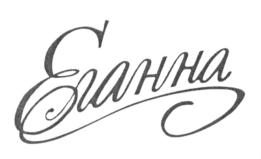 Товарный знак №699417, принадлежит организации Общество с ограниченной ответственностью "ТЕКСТИЛЬНАЯ КОМПАНИЯ "ЕЛАННА", ОГРН 1117746563505, ИНН 7736632844