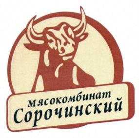 Товарный знак №699461, принадлежит организации Общество с ограниченной ответственностью мясокомбинат "Сорочинский", ОГРН 1025602114603, ИНН 5617005907