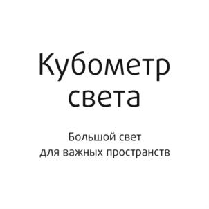 Товарный знак №699518, принадлежит организации Общество с ограниченной  ответственностью "Кубометр  света", ОГРН 1176234011183, ИНН 6215031296