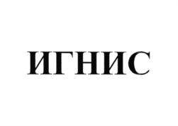 Товарный знак №699556, принадлежит организации Общество с ограниченной ответственностью "ЭнергоСнабСервис", ОГРН 1040204232991, ИНН 276088683