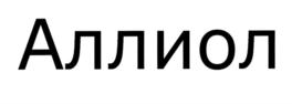 Товарный знак №699615, принадлежит организации Общество с ограниченной ответственностью "ПОЛИФАРМ", ОГРН 1187746467633, ИНН 7707413703