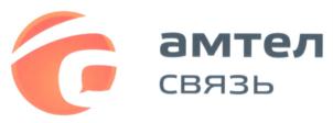 Товарный знак №699625, принадлежит организации Акционерное общество "АМТЕЛ-СВЯЗЬ", ОГРН 1047796422794, ИНН 7743530434