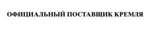 Товарный знак №699702, принадлежит организации Федеральное государственное унитарное предприятие «Торговый дом «Кремлевский» Управления делами Президента Российской Федерации, ОГРН 1027739712637, ИНН 7703258101